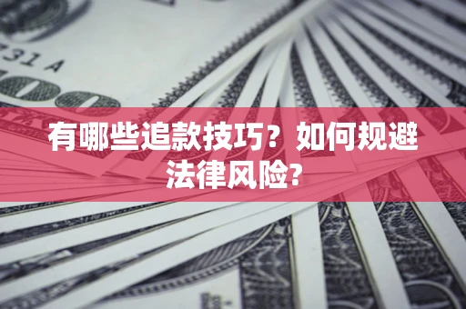 济南有哪些追款技巧？如何规避法律风险?