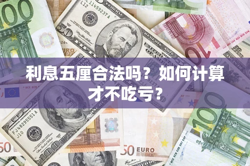 济南利息五厘合法吗？如何计算才不吃亏？