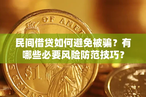 济南民间借贷如何避免被骗？有哪些必要风险防范技巧？