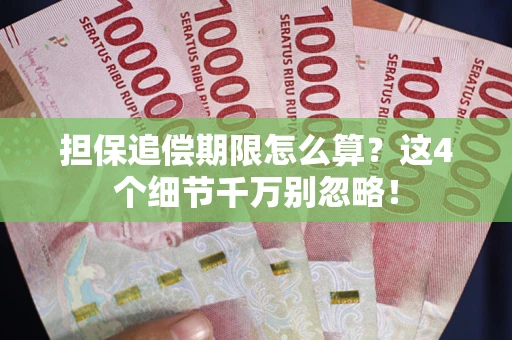 济南担保追偿期限怎么算?这4个细节千万别忽略! 济南担保追偿期限怎么算?这4个细节千万别忽略!