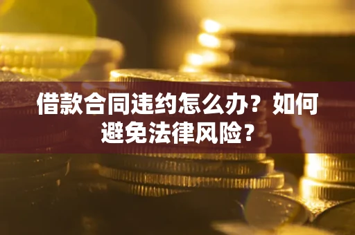 济南借款合同违约怎么办？如何避免法律风险？