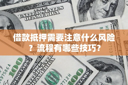 济南借款抵押需要注意什么风险？流程有哪些技巧？