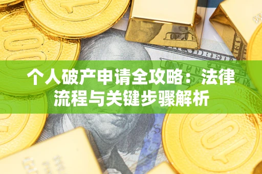 济南个人破产申请全攻略：法律流程与关键步骤解析