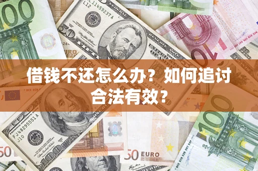 济南借钱不还怎么办？如何追讨合法有效？