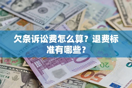 济南欠条诉讼费怎么算？退费标准有哪些？