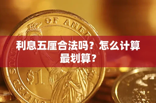 济南利息五厘合法吗？怎么计算最划算？