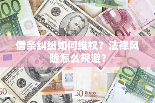 济南借条纠纷如何维权？法律风险怎么规避？
