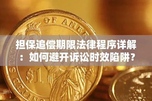 济南担保追偿期限法律程序详解：如何避开诉讼时效陷阱？