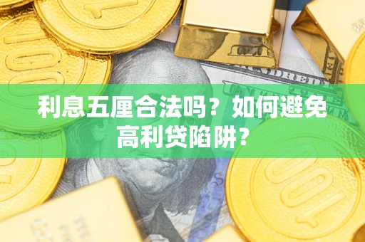 济南利息五厘合法吗？如何避免高利贷陷阱？