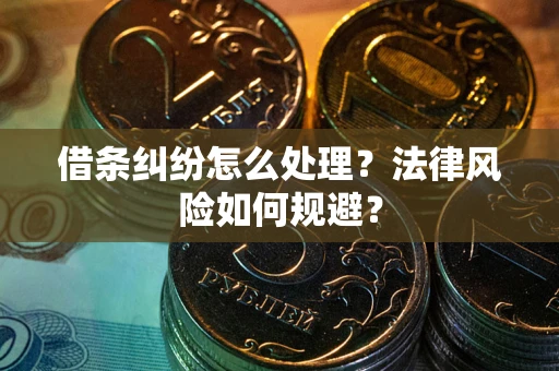 济南借条纠纷怎么处理？法律风险如何规避？