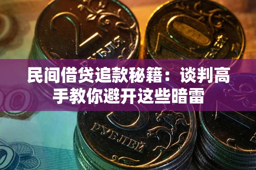 济南民间借贷追款秘籍：谈判高手教你避开这些暗雷