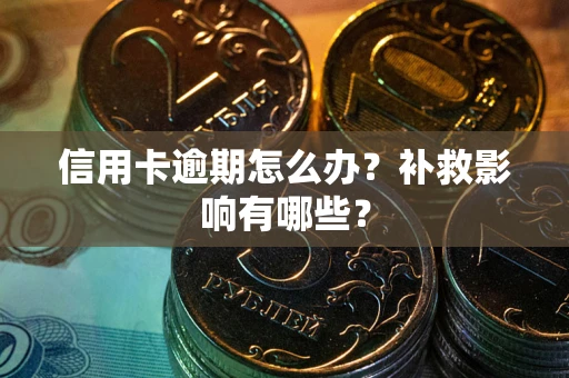 济南信用卡逾期怎么办？补救影响有哪些？