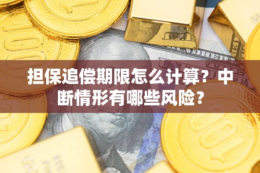 济南担保追偿期限怎么计算？中断情形有哪些风险？
