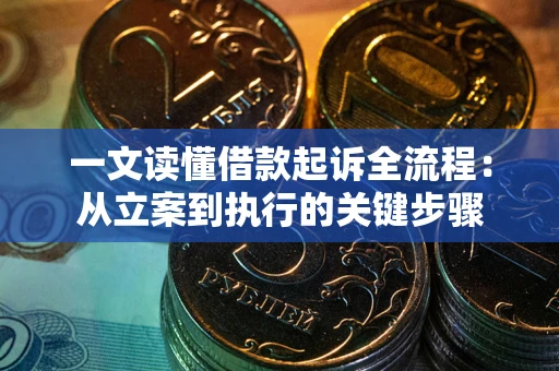 济南一文读懂借款起诉全流程：从立案到执行的关键步骤