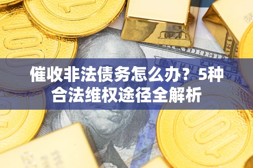 济南催收非法债务怎么办？5种合法维权途径全解析