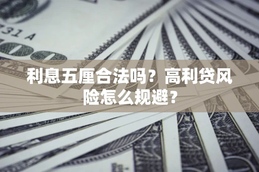 济南利息五厘合法吗？高利贷风险怎么规避？