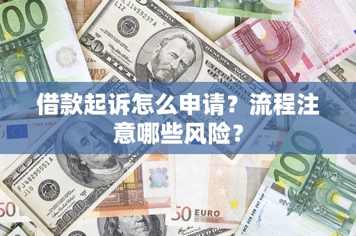 济南借款起诉怎么申请？流程注意哪些风险？