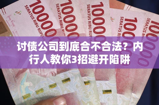 济南讨债公司到底合不合法？内行人教你3招避开陷阱