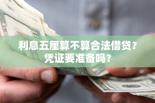济南利息五厘算不算合法借贷？凭证要准备吗？