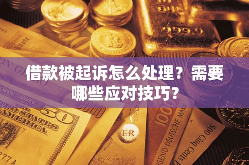 济南借款被起诉怎么处理？需要哪些应对技巧？