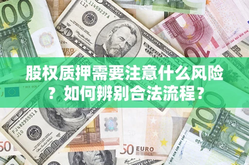 济南股权质押需要注意什么风险？如何辨别合法流程？