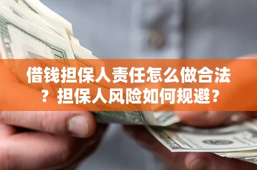 济南借钱担保人责任怎么做合法？担保人风险如何规避？