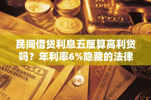 济南民间借贷利息五厘算高利贷吗？年利率6%隐藏的法律风险全解析