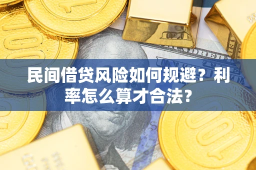 济南民间借贷风险如何规避？利率怎么算才合法？