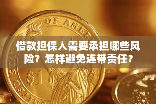 济南借款担保人需要承担哪些风险？怎样避免连带责任？