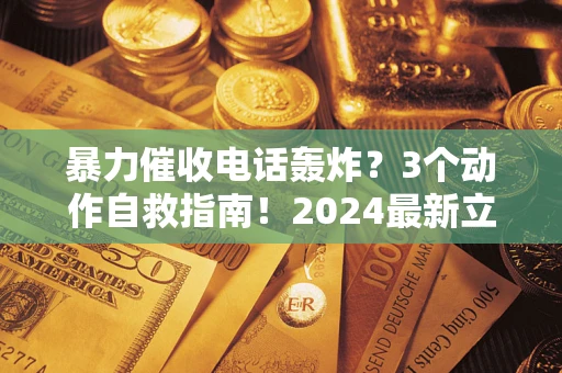 济南暴力催收电话轰炸？3个动作自救指南！2024最新立案标准全解析