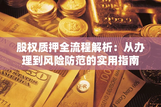 济南股权质押全流程解析：从办理到风险防范的实用指南