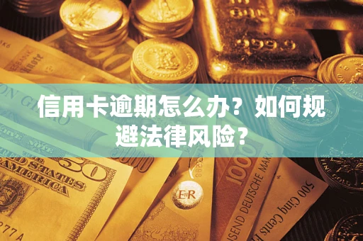 济南信用卡逾期怎么办？如何规避法律风险？