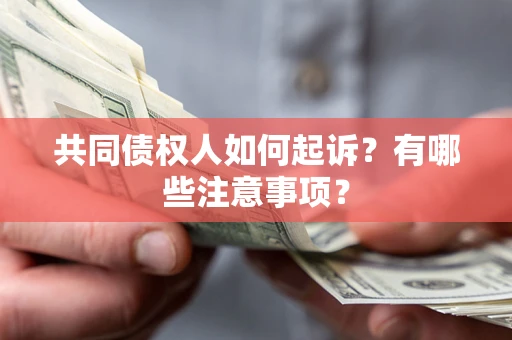 济南共同债权人如何起诉？有哪些注意事项？