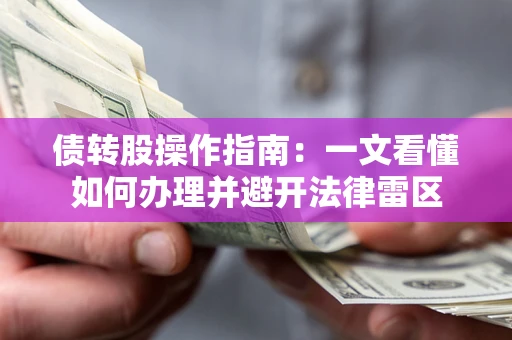 济南债转股操作指南：一文看懂如何办理并避开法律雷区