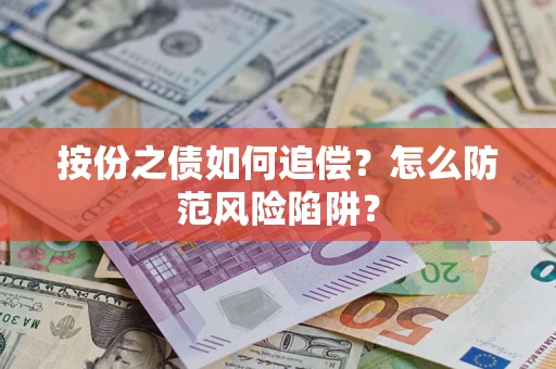 济南按份之债如何追偿？怎么防范风险陷阱？