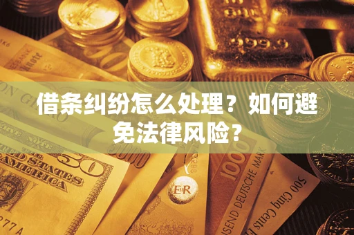 济南借条纠纷怎么处理？如何避免法律风险？