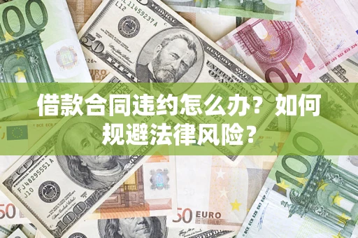 济南借款合同违约怎么办？如何规避法律风险？