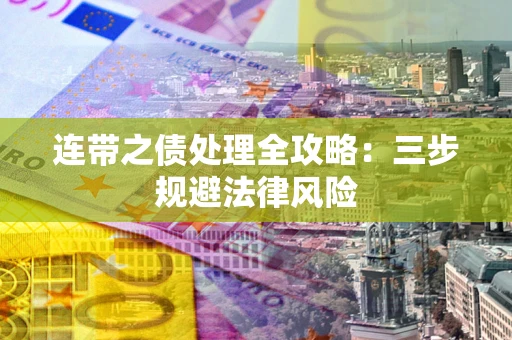 济南连带之债处理全攻略：三步规避法律风险