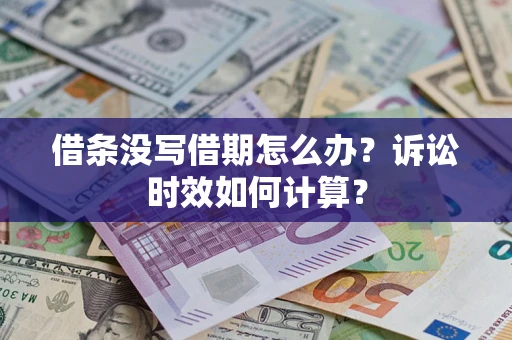 济南借条没写借期怎么办？诉讼时效如何计算？