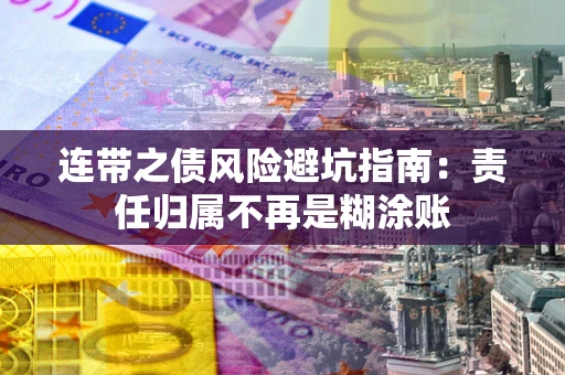 济南连带之债风险避坑指南：责任归属不再是糊涂账