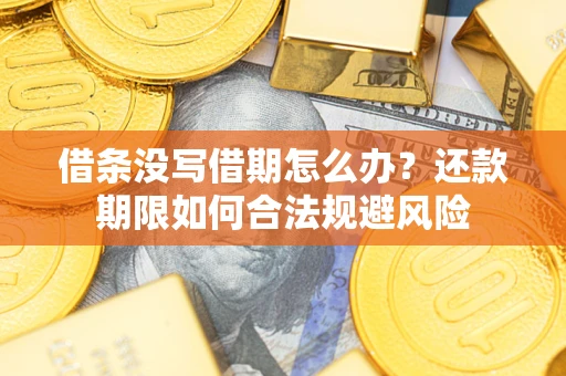济南借条没写借期怎么办？还款期限如何合法规避风险