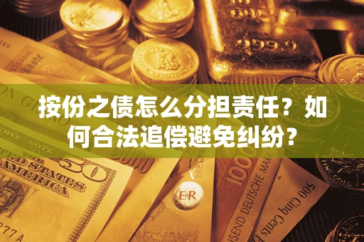 济南按份之债怎么分担责任？如何合法追偿避免纠纷？
