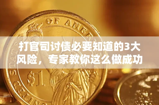 济南打官司讨债必要知道的3大风险，专家教你这么做成功率飙升