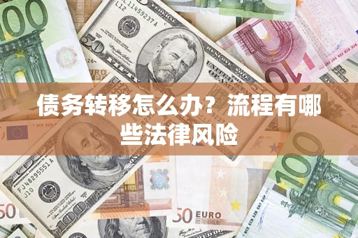 济南债务转移怎么办？流程有哪些法律风险